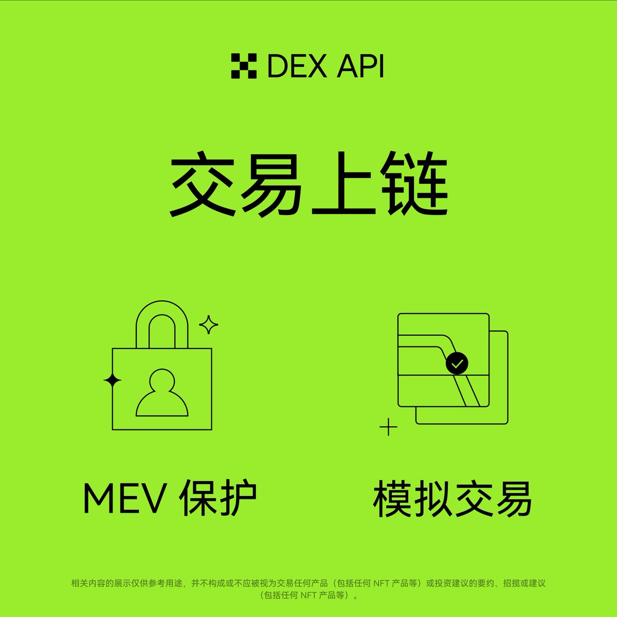 🫡 OKX DEX API 新功能上线：MEV 保护& 交易模拟🔒 广播交易API 支持MEV 保护：主动防夹🎯 交易模拟API：交易结果预演，提前识别风险、节省成本🌐  支持