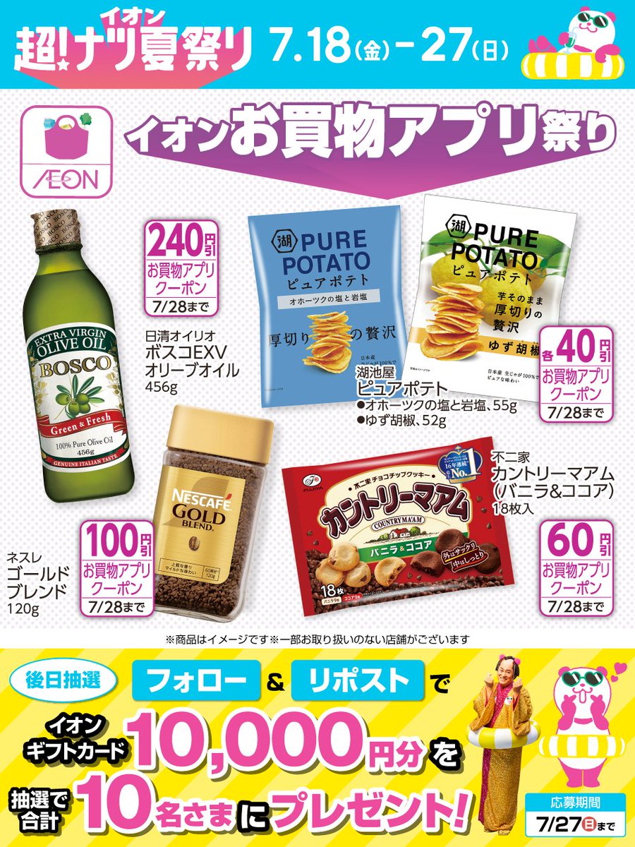 AEON_JAPAN's tweet image. イオンお買物アプリ祭り開催中✨
イオン超ナツ夏祭りで
おトクにGETするンダ🐼☀️
chirashi.otoku.aeonsquare.net/chonatsu/
7/27迄CP開催中🎉
① @AEON_JAPAN をフォロー
②本投稿をリポスト
後日抽選でイオンギフトカードが当たる‼
chirashi.otoku.aeonsquare.net/aeontwittercp/