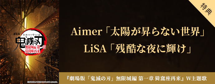 dwango_jp_PR's tweet image. ／
配信＆キャンペーン開始✨
＼

#Aimer「#太陽が昇らない世界」
#LiSA「#残酷な夜に輝け」

➡r.dwango.jp/?id=x8IbiF19
[〆切：8/1(金)23:59]

🎦『劇場版「#鬼滅の刃」#無限城編 第一章 猗窩座再来』 W主題歌

抽選で3名様に【Aimer×LiSAオリジナルグラフィックカード】をプレゼント🎁