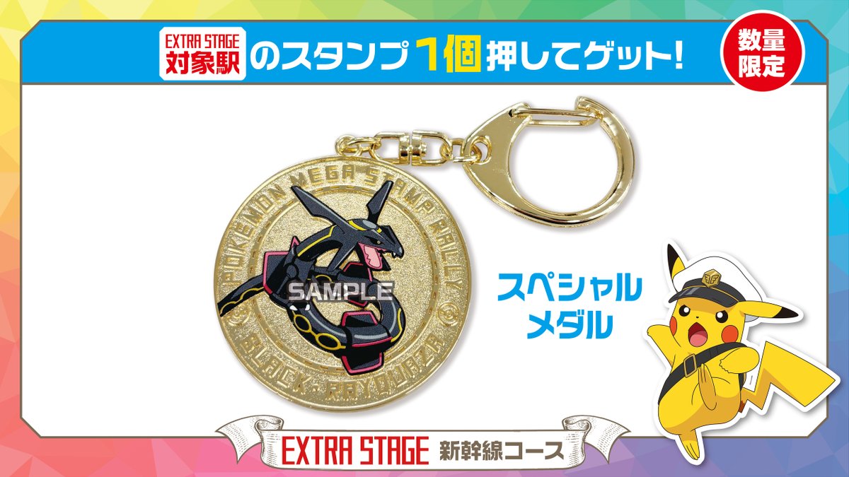 7月18日（金）から8月31日（日）まで「JR東日本 ポケモンメガスタンプ