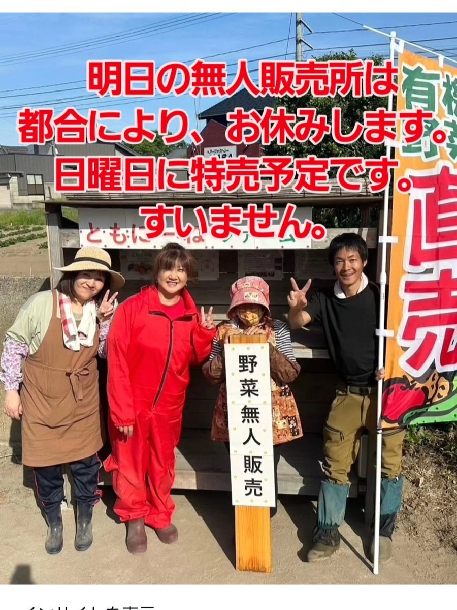 tomoniine's tweet image. 明日の無人販売所は都合により、お休みします。日曜日に特売予定です。
すいません。