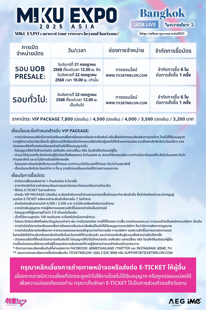 ime_th's tweet image. รายละเอียดการจำหน่ายบัตรงาน HATSUNE MIKU EXPO 2025 in BANGKOK รวมถึงกฎระเบียบ และมาตรการเข้าชมงาน
🗓 วันแสดง: วันพุธที่ 5 พฤศจิกายน 2568 เวลา 20.00 น.
📍 สถานที่: ยูโอบี ไลฟ์
💵ราคาบัตร: VIP PACKAGE 7,800 (บัตรยืน) / 4,500 (บัตรยืน) / 4,000 / 3,500 (บัตรยืน) และ 3,200 บาท…