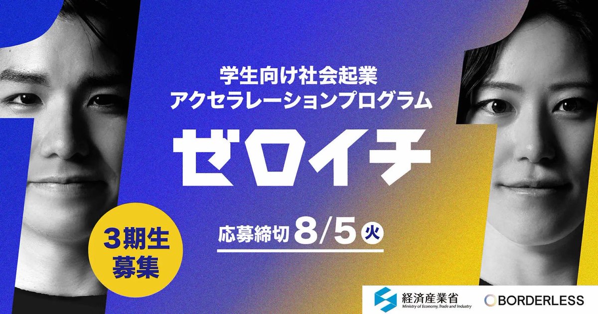 meti_NIPPON's tweet image. /
「なんとしても解決したい社会課題がある」
そんな方のご応募をお待ちしています🔥
\
経済産業省が主催する、学生向け社会起業家アクセラレータプログラム『 #ゼロイチ 』は、今年度の参加者を募集しています!
▼特設サイトはこちら👇
01zeroichi.jp/program1/