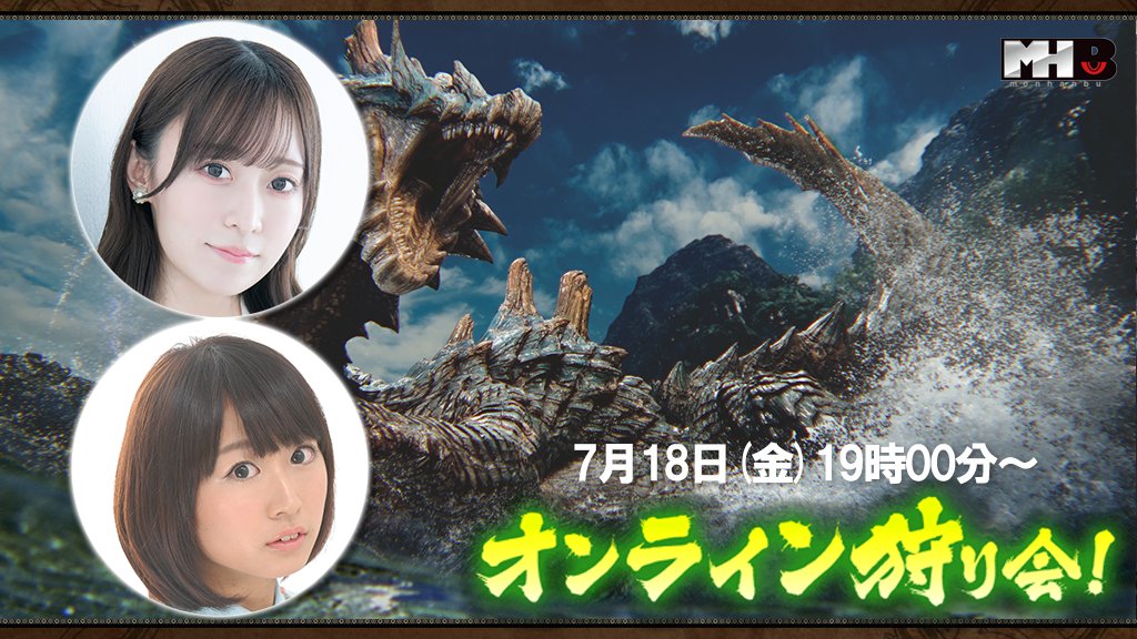 CAPCOM_MHB's tweet image. 【モンハン部オンライン狩り会マルチプレイ参加方法】
マルチプレイに参加希望の方は「 #MHBオンライン狩り会 」をつけて
・ハンターネーム
・ハンターID
・ハンターランク
・プライベートロビーID
を記載しポストをお願いします。
選ばれた方は番組側から視聴者のロビーへ参加させていただきます。…