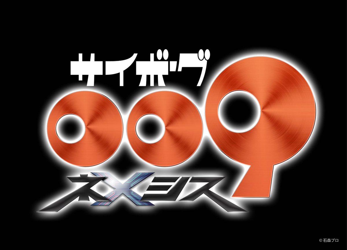 ishimoripro's tweet image. 新作アニメーション
「サイボーグ009 ネメシス」制作決定!
本日7月19日は「サイボーグ009の日」です。
作品誕生60周年のアニバーサリーイヤーを経て、サイボーグ戦士たちはまた新たな一歩を踏み出します。
詳細は、今後の発表をお待ちください。
#サイボーグ009 #石ノ森章太郎
