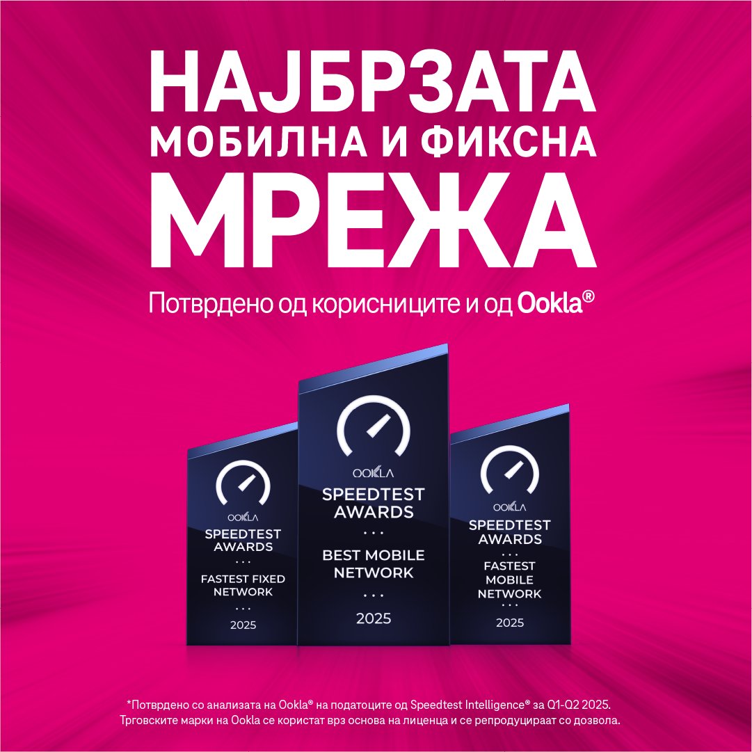 И оваа година ја освоивме наградата за најбрза мобилна и фиксна мрежа во Македонија од Ookla® 🚀
Според најновите мерења, нашата мрежа обезбедува најголема брзина и најдобар квалитет во Македонија.
Ви благодариме што сте со нас!💗

#telekom_mk #Ookla