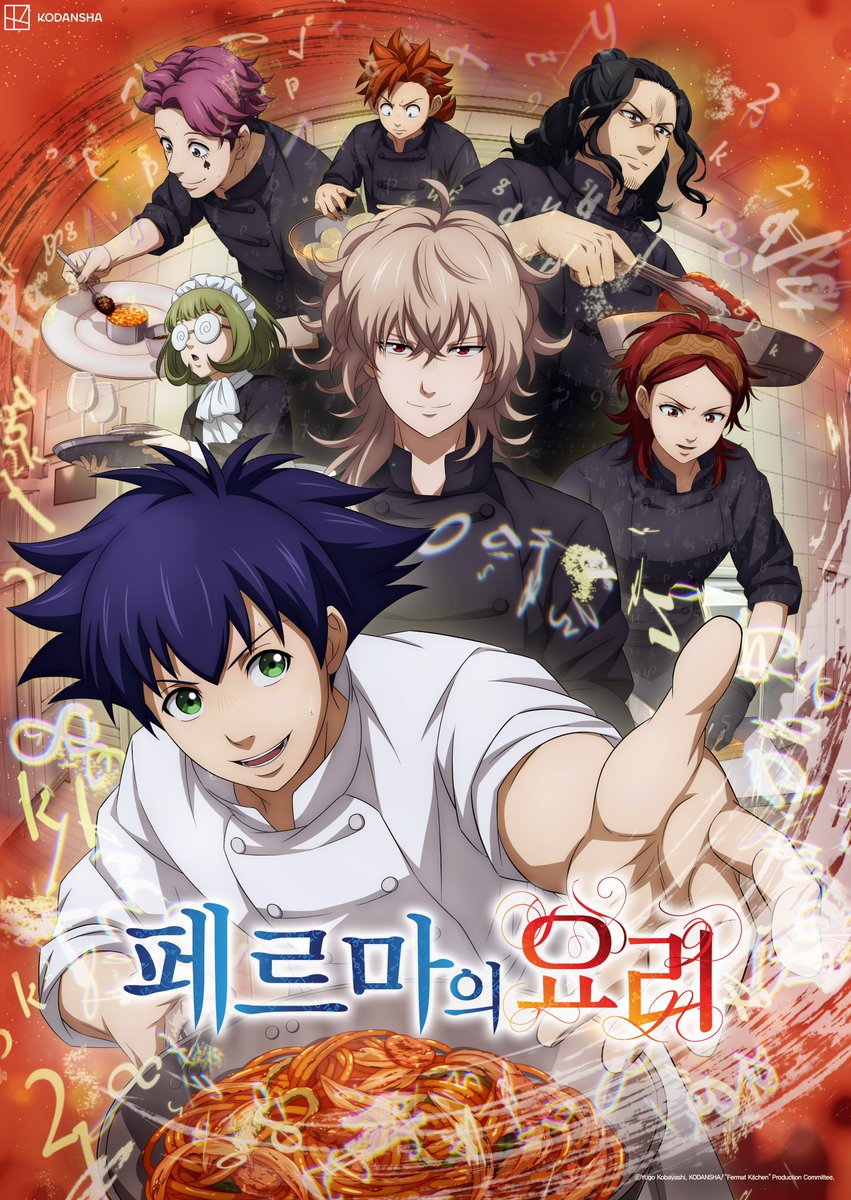 aniboxtv's tweet image. [방송안내]

&apos;수학 X 요리&apos;
수학자의 길을 포기한 가쿠는 카이를 만나 수학적 사고를 구사한 요리로 진리의 문에 도전한다!

&amp;lt;[자막] 페르마의 요리&amp;gt;
✨매주 화요일 새벽 0시 본방송 (*월요일 자정)

Btv 177 / Genie 993 / U+ 327 / skyLife 490
딜라이브 210 / 티브로드 169 / HCN 67