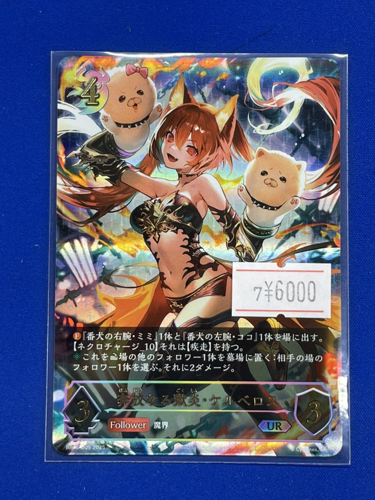 シャドウバースエボルヴ UR 奔放なる獄炎・ケルベロス