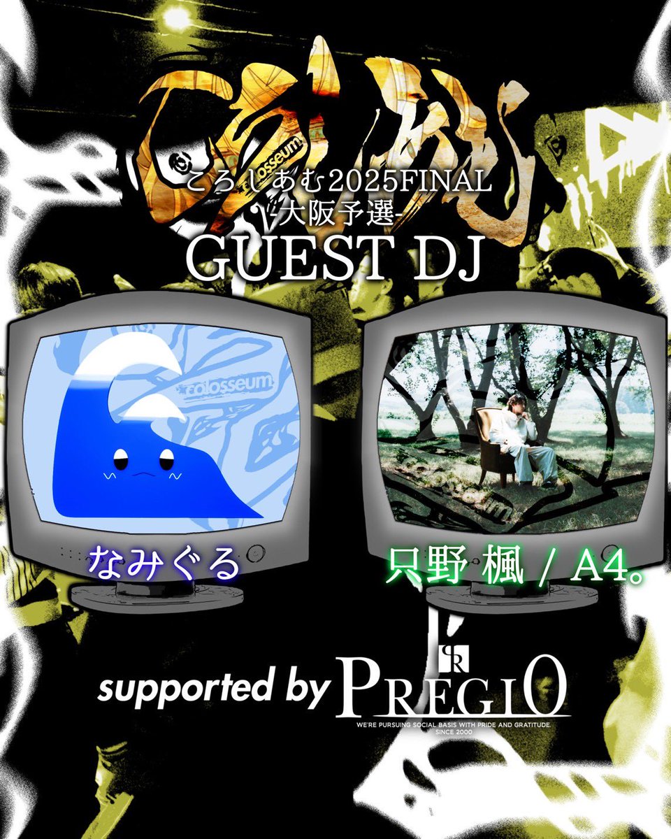 【⚔️タイムテーブル発表⚔️】
⚠️エントリー・観戦受付中⚠️

2025/7/19（SAT）
レベル別ボカロ™︎楽曲2on2バトルチャンピオンシップ
#ころしあむ2025FINAL -大阪予選-
supported by PREGIO
<a href="/pregio_official/">プレジオ【公式】</a> 

ゲストDJは人気最前線ボカロPの2名
【🌊なみぐる🎷】&amp;【🦖只野楓/A4。🇯🇵】