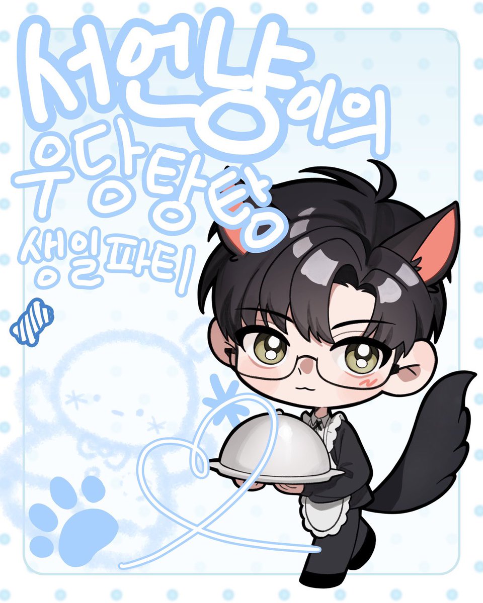 leeseoeon250905's tweet image. ❄️2025 Lee Seoeon birthday cafe event❄️
이서언의 생일을 기념하기 위해
카페 이벤트를 진행합니다!
📍홍대 스튜디오앱트
📆 25.09.06(sat)~25.09.07(sun)
#RT 추첨을 통해 이서언 푹신 뱃지를 보내드립니다!
#LoveandDeepspace #Zayne #2025이서언생일카페 #2025이서언생일축하해