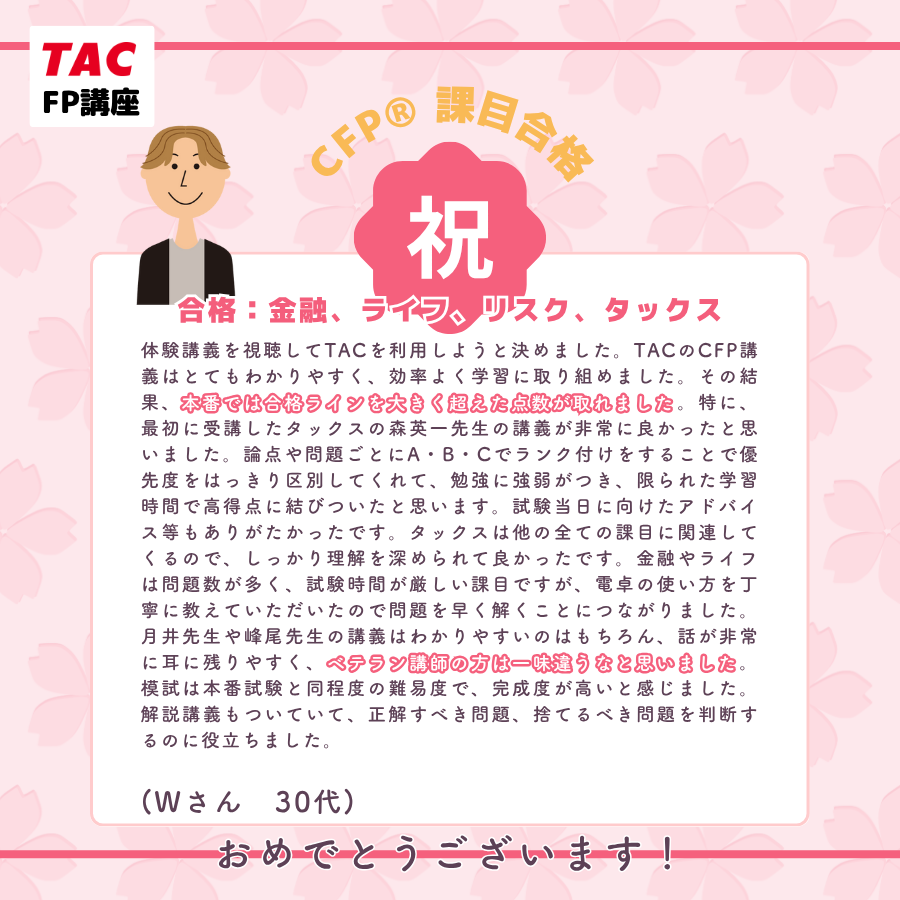 資格の学校TAC FP(ファイナンシャル・プランナー)講座