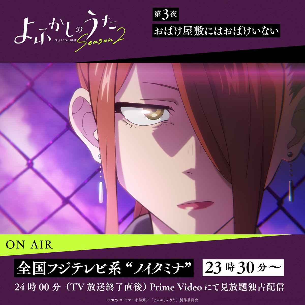 ★━━━━━━━━━━━
TVアニメ #よふかしのうた Season2
第3夜「おばけ屋敷にはおばけいない」

放送まであと2️⃣時間🌙
 ━━━━━━━━━━━★

📺️放送情報
全国フジテレビ系“ノイタミナ”にて7月18日（金）23時30分から

💻️配信情報
Prime Videoにて7月19日（土）0時より見放題独占配信