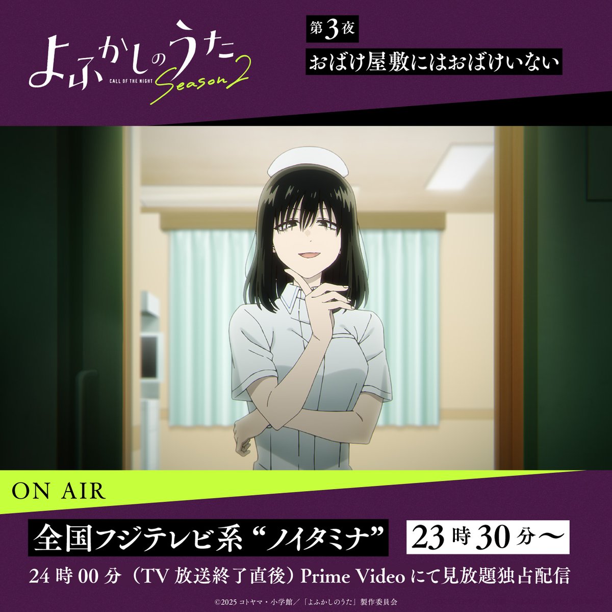 ★━━━━━━━━━━━
TVアニメ #よふかしのうた Season2
第3夜「おばけ屋敷にはおばけいない」

放送まであと1️⃣時間🌙
 ━━━━━━━━━━━★

今宵も「よふかし」の準備はできてますか🌃？

📺️放送情報
全国フジテレビ系“ノイタミナ”にて7月18日（金）23時30分から

💻️配信情報
Prime