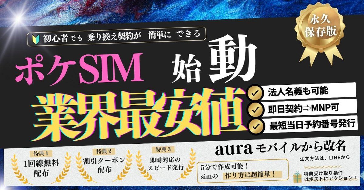 【🎁無料プレゼント】⚠️必ず最後まで読んでください⚠️

ポケットSIMのご案内

🎁 無料配布キャンペーンのお知らせ
🎁先着500名クーポンプレゼント特典

\新料金＆無料配布キャンペーンご案内/

📌 新定価（スタート価格）

✅ 法人名義：4,620円（税込）
✅ 個人名義：3,630円（税込）

auraモバイル