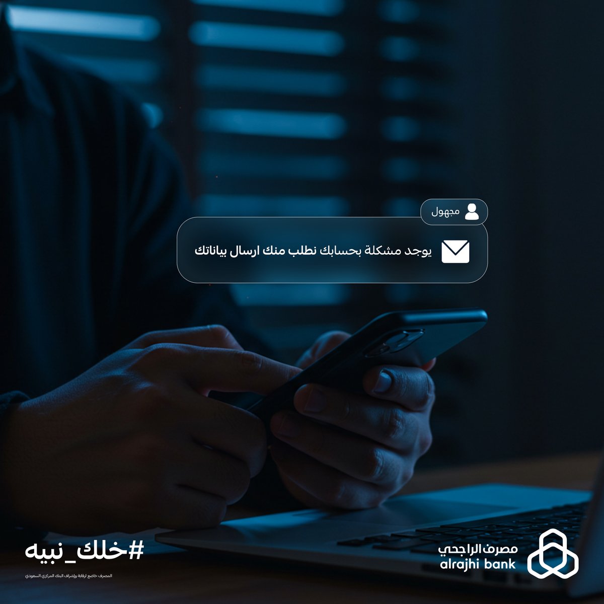 يوهمونك بمشكلة في حسابك، والحقيقة ودهم بفلوسك ‼
لا تتجاوب مع أي اتصال يطلب بياناتك و #خلك_نبيه 🚫