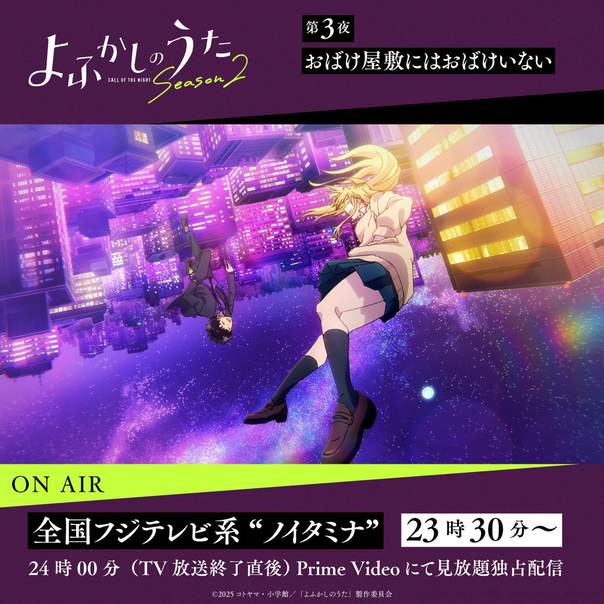 ★━━━━━━━━━━━

TVアニメ #よふかしのうた Season2

 ━━━━━━━━━━━★

🌙第3夜🌙
「おばけ屋敷にはおばけいない」

全国フジテレビ系“ノイタミナ”での放送が終了しました🌃

24時からはPrime Videoにて見放題独占配信スタート💻️
amazon.co.jp/gp/video/detai…
