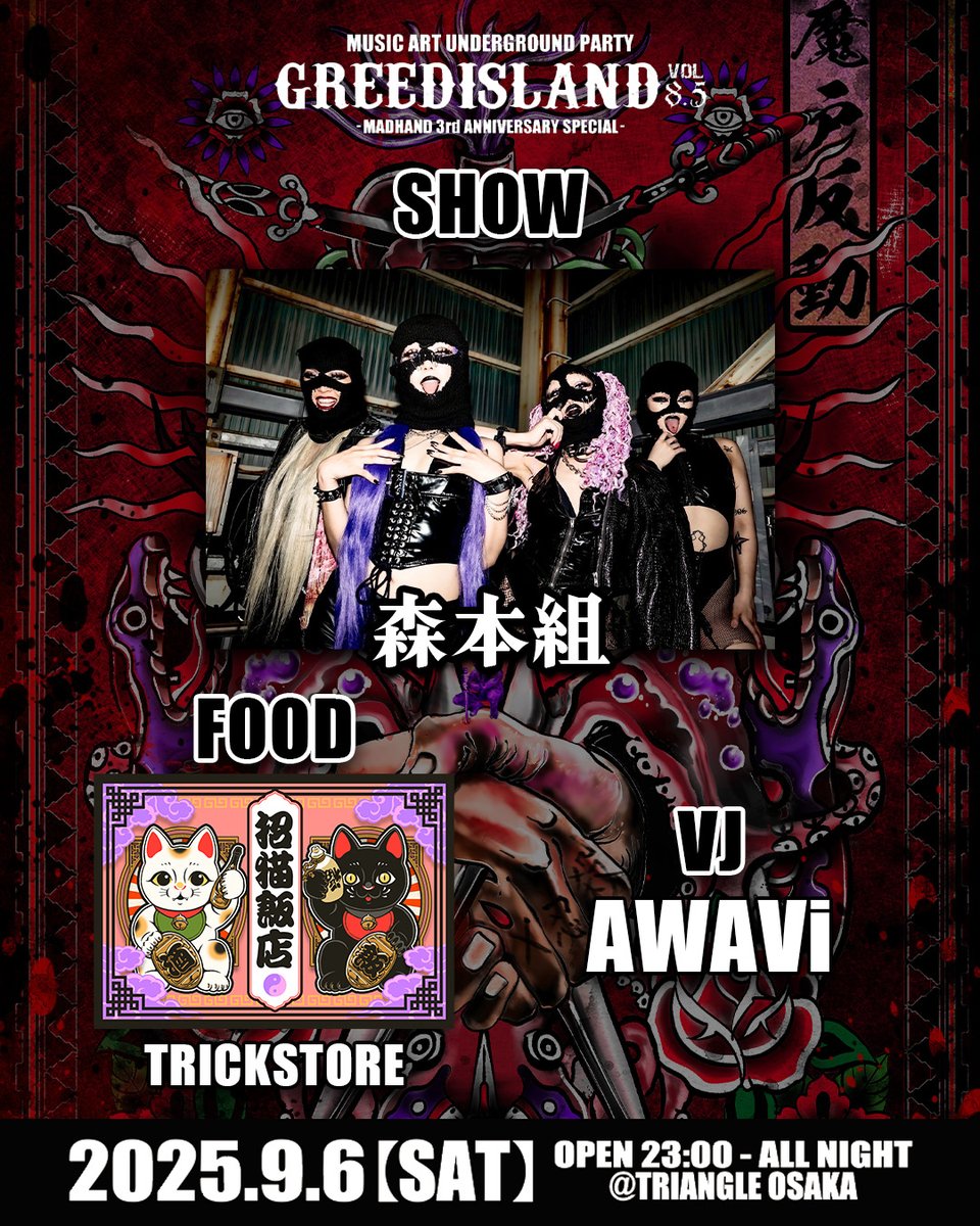 GREEDISLAND2010's tweet image. [ GREEDISLAND 8.5 ]
-MADHAND 3rd ANNIVERSARY SPECIAL-

2025年9月6日（土）TRIANGLE OSAKA（3〜5階）
23:00~5:00 ALL NIGHT

【TICKETS】
前売り 3000円 / 当日 3500円 （別途1DRINK）
eplus.jp/sf/detail/4344…

instagram.com/greedisland201…