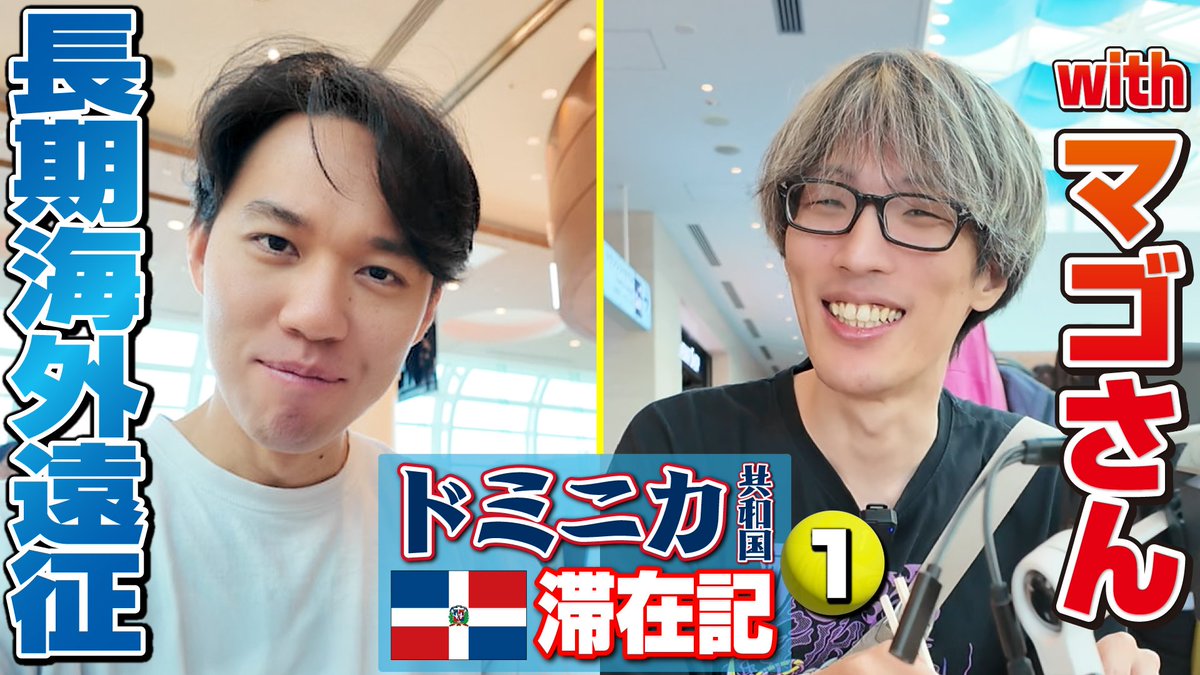 3週間の長期海外遠征に出発😺！ まずは22時間🫣かけて6年ぶりのドミニカ共和国🇩🇴へ！【ドミニカ共和国滞在記・①】

3-week trip begins! 22 hours to Dominican Republic—first visit in 6 years!【Dominican Republic Vlog①】

youtu.be/4GC48KhiUrg?si…