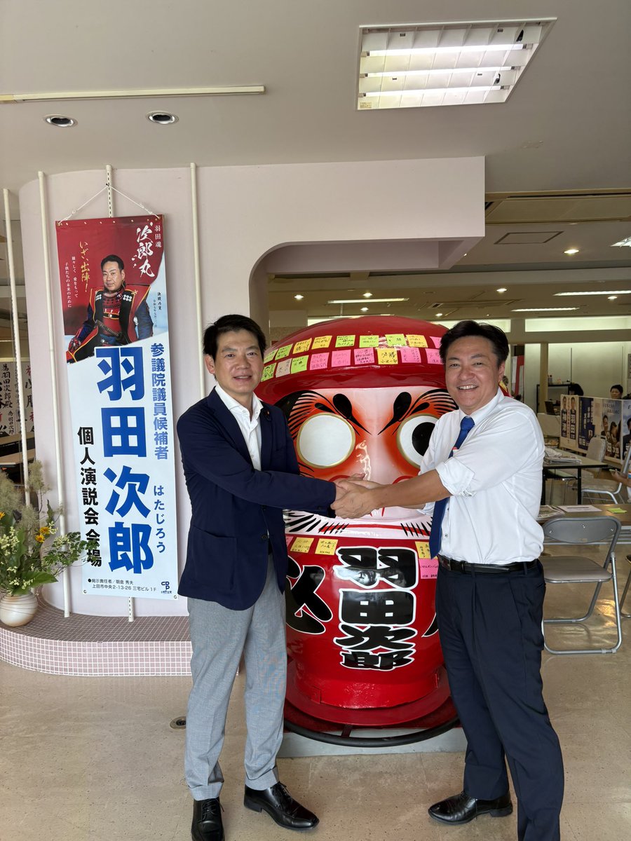 takamatu's tweet image. 今日は朝の駅頭を終えた後、一路信州へ。
羽田次郎候補の上田事務所を訪問しました。
候補者は長野市、ということで会うことは出来ませんでしたが、長野3区選出の神津たけし衆議院議員と情勢分析を。
羽田家の選挙の名物、大ダルマの前で記念撮影。
次郎さん、完勝でお願いいたします!