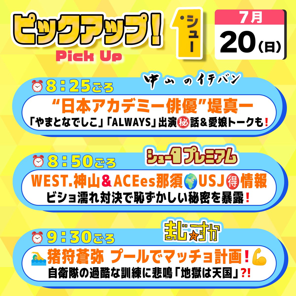 明日の #シューイチ日曜 は…👀  ☀️毎週日曜あさ𝟳時𝟯𝟬分〜𝟭𝟬時