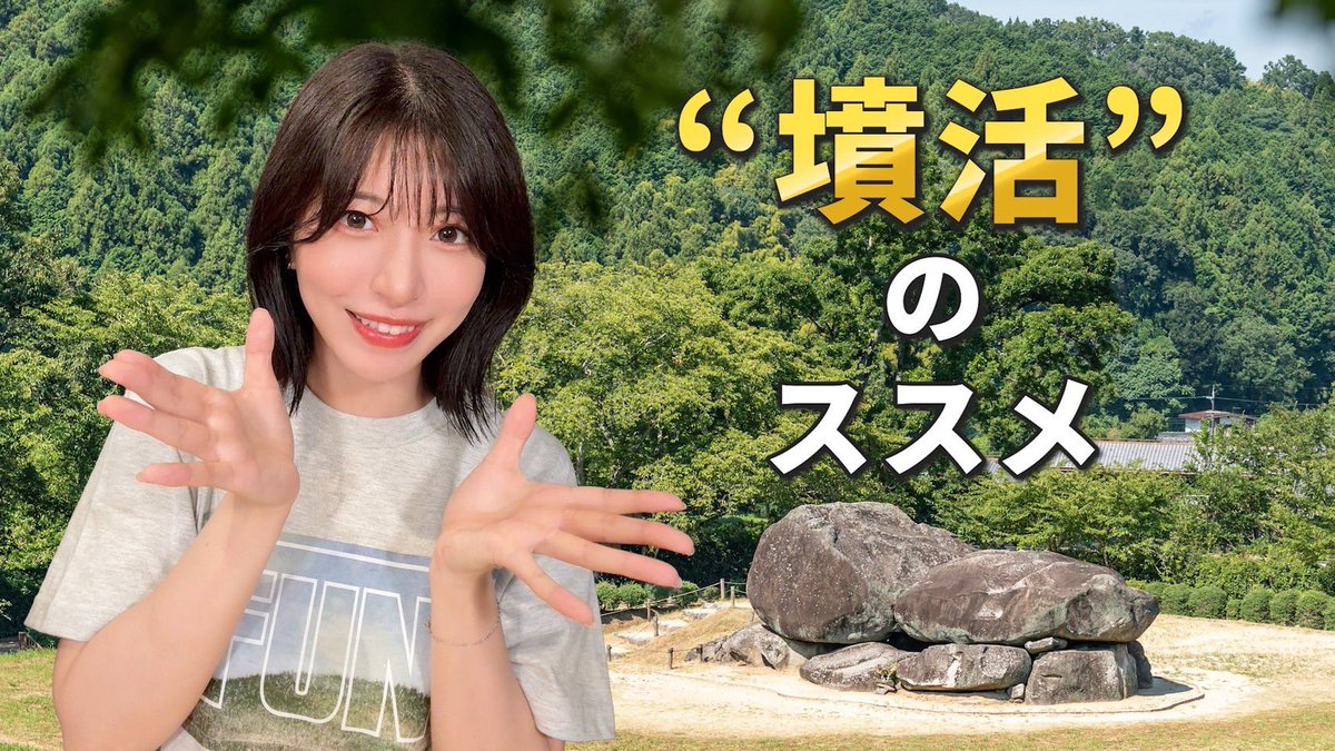 #ふんちゅーぶ 更新されましたー！

youtu.be/5emhLOEGweA?si…

気軽に古墳見にいこうよ❗️❗️❗️❗️
という動画です🚶‍♀️