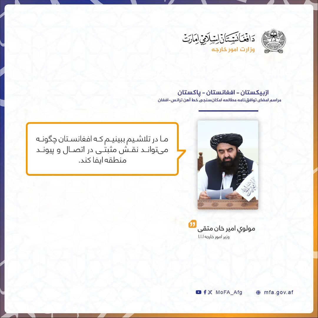 AliMusawi777's tweet photo. تحول مهم در روابط افغانستان، پاکستان و ازبیکستان؛
سیاست خارجی امارت اسلامی عملا افغانستان را به مرکز اتصال منطقه تبدیل کرده و موقعیت ژیو اکونومیک کشور را ارتقا بخشیده است. https://t.co/pDzUksKFYw