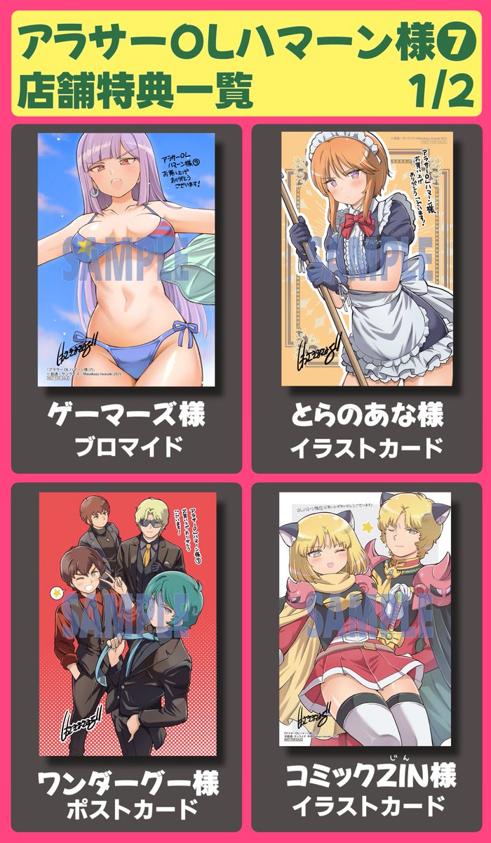 アラサーOLハマーン様⑦巻店舗特典まとめ〜!!!!✨