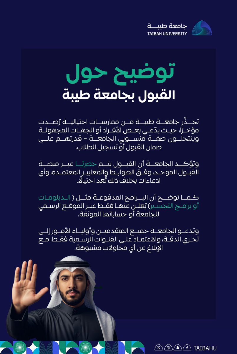 ⚠️ #جامعة_طيبة توضح :

✅ جميع إجراءات القبول 
تتم حصريًا عبر منصة القبول الموحد 
ووفق الضوابط والمعايير المعتمدة
وأي ادعاءات بخلاف ذلك تُعد احتيالية.

✅ البرامج المدفوعة عبر الموقع الرسمي وحسابات الجامعة الموثقة.