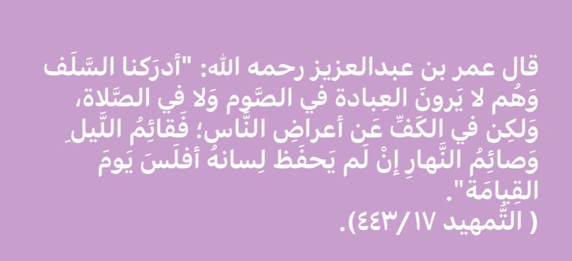 (أملك عليك لسانك)… السب يكون باللسان والغيبة تكون باللسان والقذف يكون باللسان والشرك يكون باللسان والكفر يكون باللسان (وهل يكب الناس في النار على انوفهم ومناخرهم الا حصائد السنتهم)