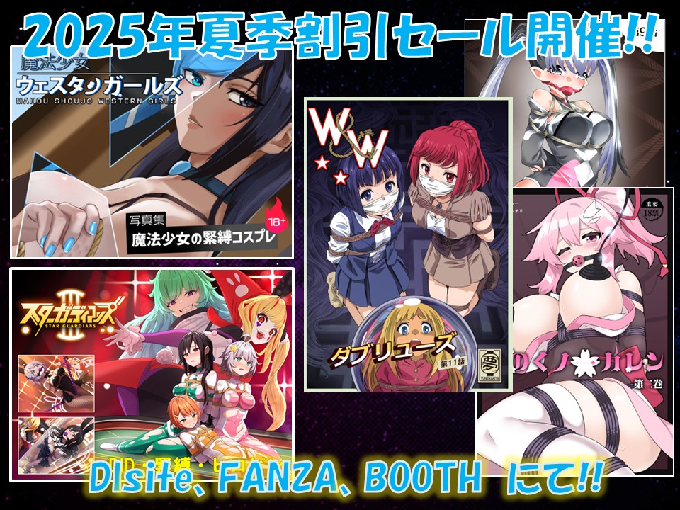 2025年夏季割引セールと致しまして夢かき屋の準新作、旧作が9月上旬まで割引セールを実施中です!

下記サイトにて販売中です!!
DLsite: dlsite.com/maniax/circle/…
Fantia: fantia.jp/fanclubs/8205/…
FANZA: dmm.co.jp/dc/doujin/-/li…
Booth: yumekakiya.booth.pm