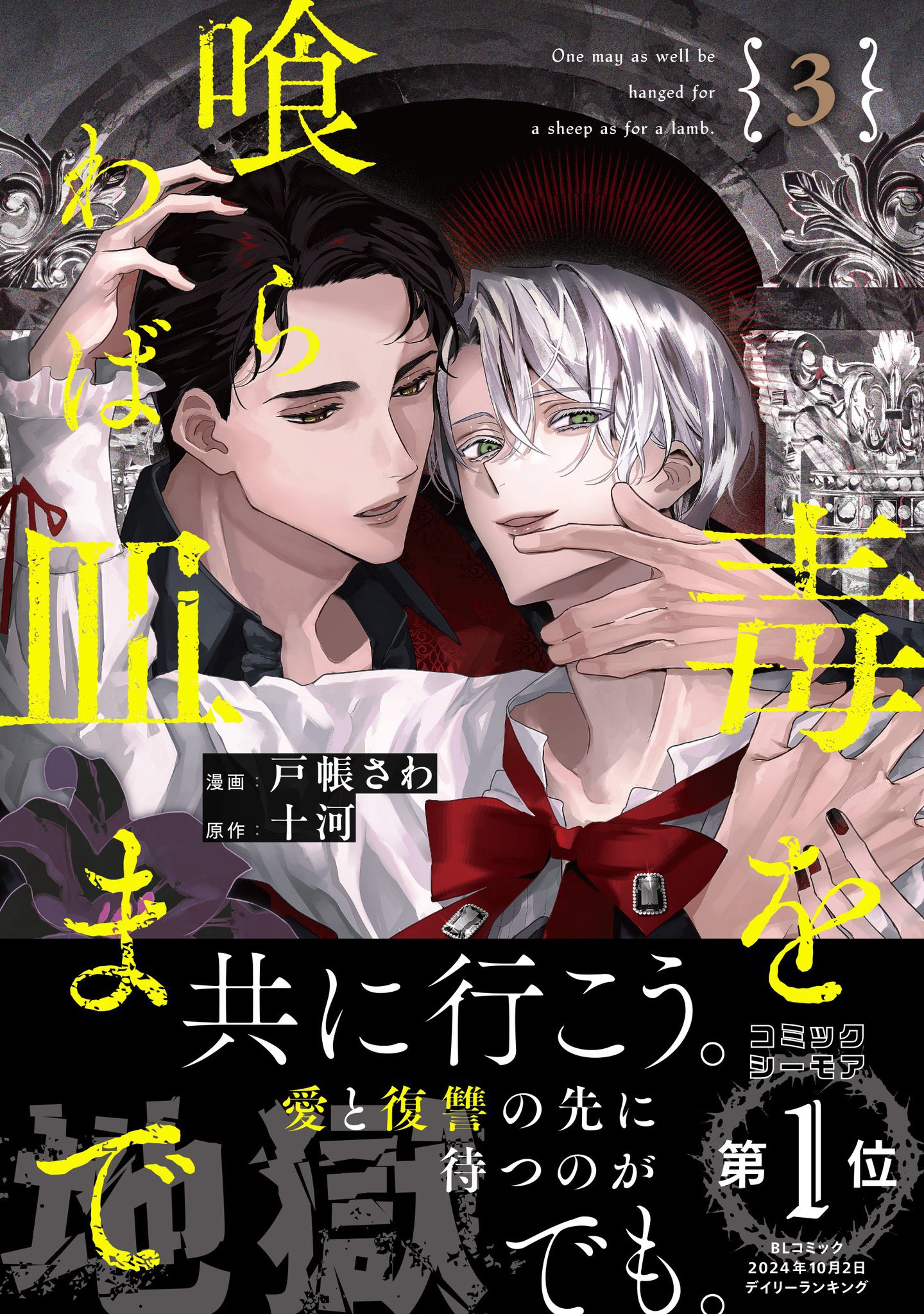 BL 小説　毒を喰らわば皿まで　異世界でおれへの評価がおかしいんだが　美しい彼 毒を喰らわば皿まで - 十河/斎賀時人 - BL小説 - DMMブックス
