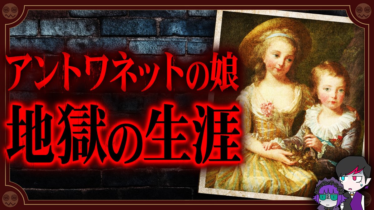 本日公開の最新動画は、マリー・アントワネットの娘「マリー・テレーズ」についてだゾッ🌙
youtu.be/AtX70xRIZeU