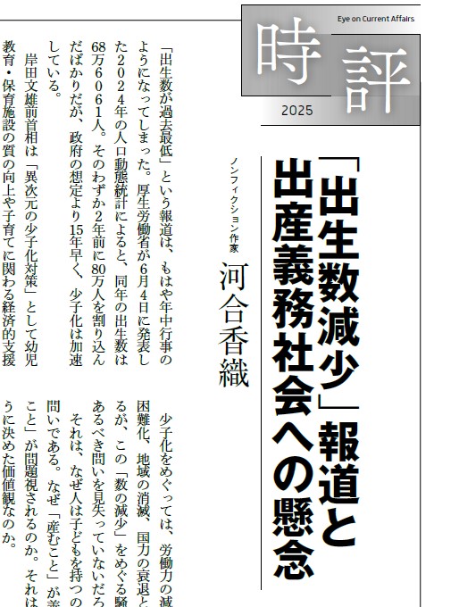 chukoedi's tweet image. 「時評2025」に、河合香織さんが「「出生数減少」報道と出産義務社会への懸念」を寄稿。

厚生労働省が6月に発表した人口動態統計で、2024年の出生数が68万6061人と想定以上に減少したことをうけ、「数の減少」をめぐって議論が起きる社会のあり方を問います。