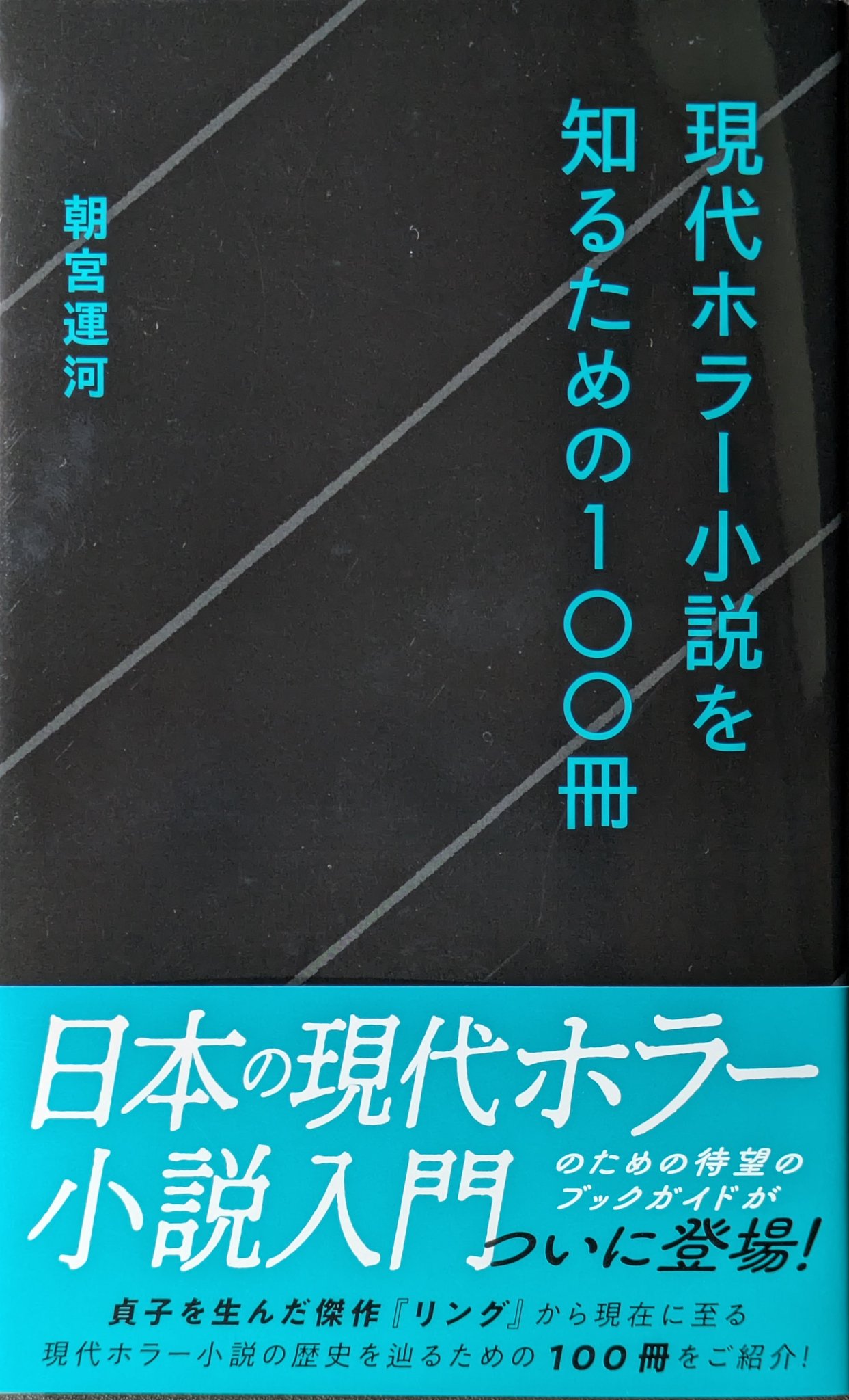 文庫本単行本 まとめ売り文学・小説 100冊ミステリー歴史教育ホラー文学・辞典 ホラーは児童文庫の一大ジャンル｜ホラー＆デビュー｜飯田 一史