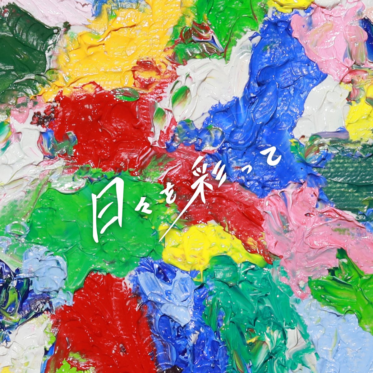 【収録曲公開】

#プッシュプルポット 
4th mini album『日々を彩って』

１. 雨上がり
２. ゴールドマーチ
３. ダイブアライブ
４. やってやろうぜ！！
５. パレット
６. 今を生きるあなたへ
７. 光
８. 僕らだけのもの

2025年9月24日(水) 発売