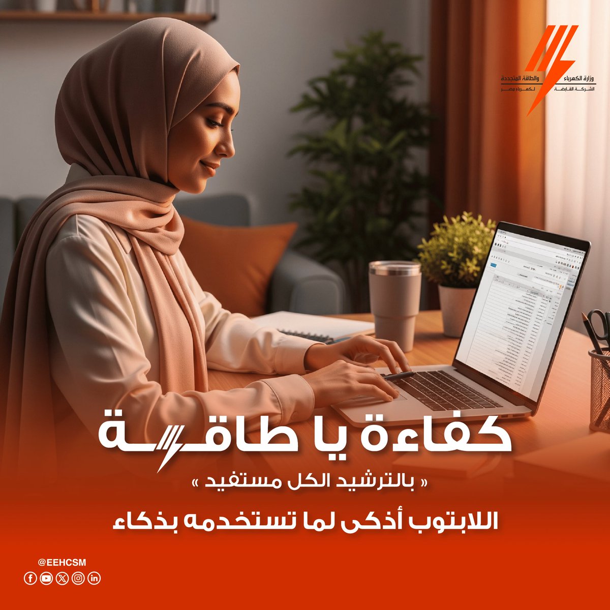 💻 كفاءة يا طاقة | استخدم اللابتوب بذكاء
✅ افصل الشاحن بعد ما البطارية تتملي
✅ فعّل وضع Battery Saver
✅ قلل سطوع الشاشة وشغل برامج قليلة
✅ نضّف فتحات التهوية باستمرار

#كفاءة_يا_طاقة #وفر_كهرباء #استهلاك_ذكي #اللابتوب #وزارة_الكهرباء #الشركة_القابضة_لكهرباء_مصر