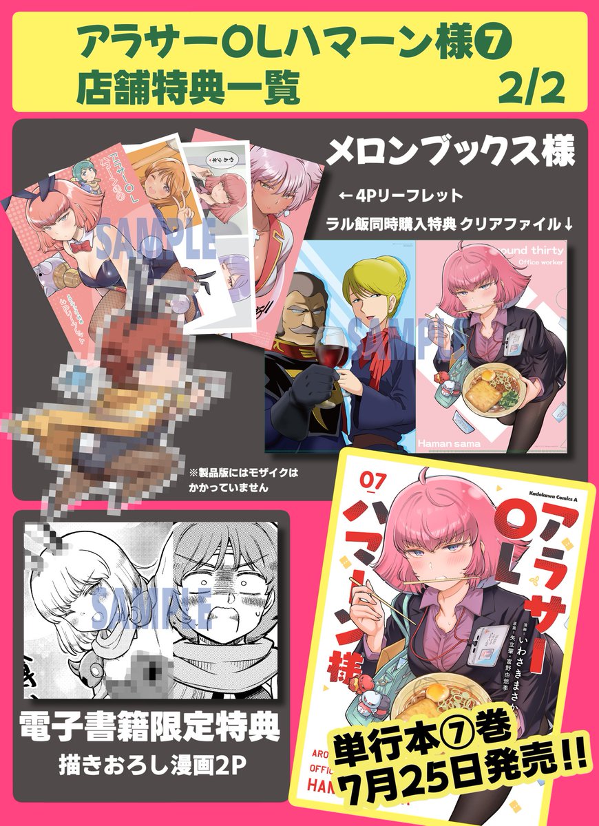 アラサーOLハマーン様⑦巻店舗特典まとめ〜!!!!✨