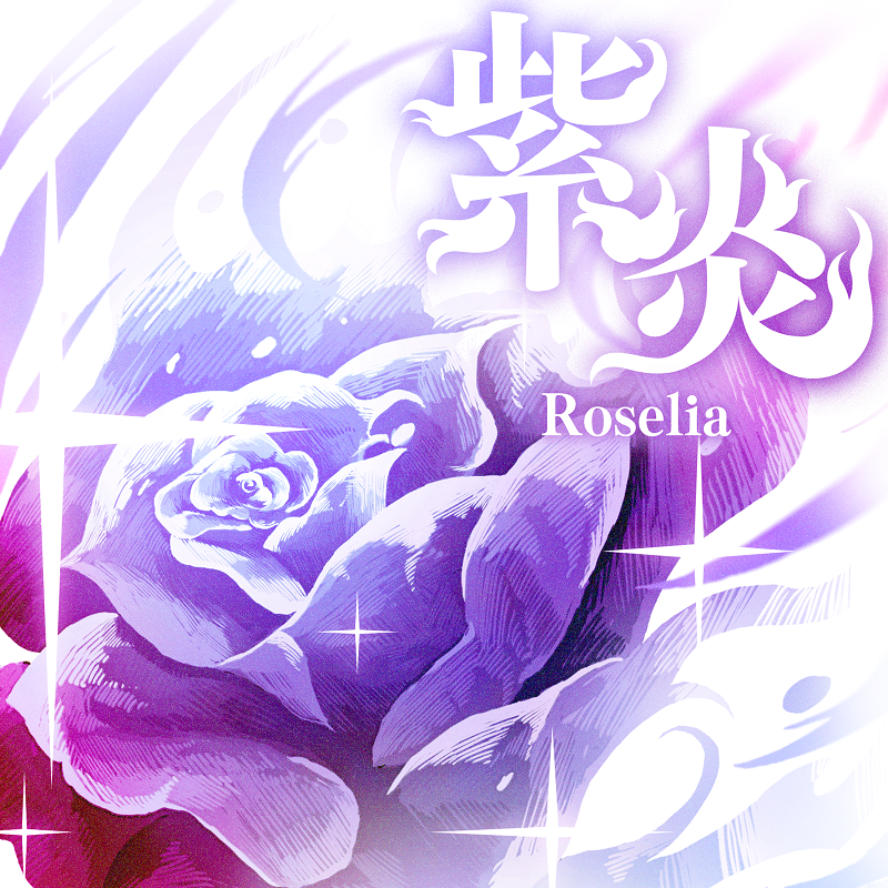 デジタルリリース🎵／ 🌹Roselia「紫炎(TV Size)」🌹 TVアニメ「カード