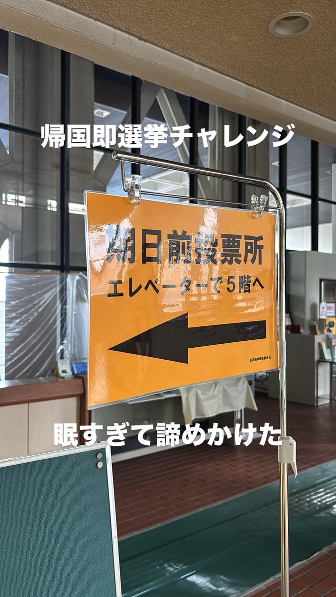 寝ずに早朝の飛行機で帰国、即選挙、明日から仕事、死ぬ