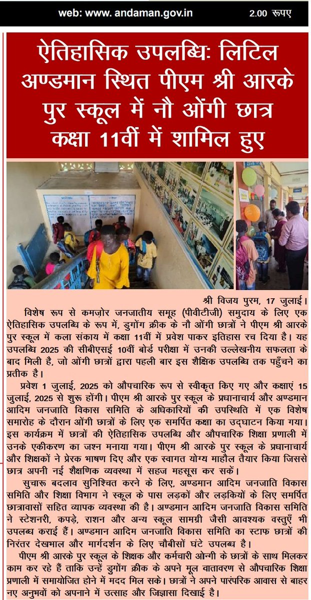 MediaRN_ANI's tweet image. #IslandsDevelopmentAgency
#TribalEducation
#NewAndamans
#PVGT समुदाय के लिए एक उल्लेखनीय उपलब्धि प्राप्त करते हुए डुगोंग क्रीक के 09 ओंगी छात्रों ने 2025 की CBSE 10वीं बोर्ड परीक्षा में सफलता के बाद PM SHRI GSS R.K. Pur में कला संकाय के कक्षा 11 में प्रवेश प्राप्त कर इतिहास…