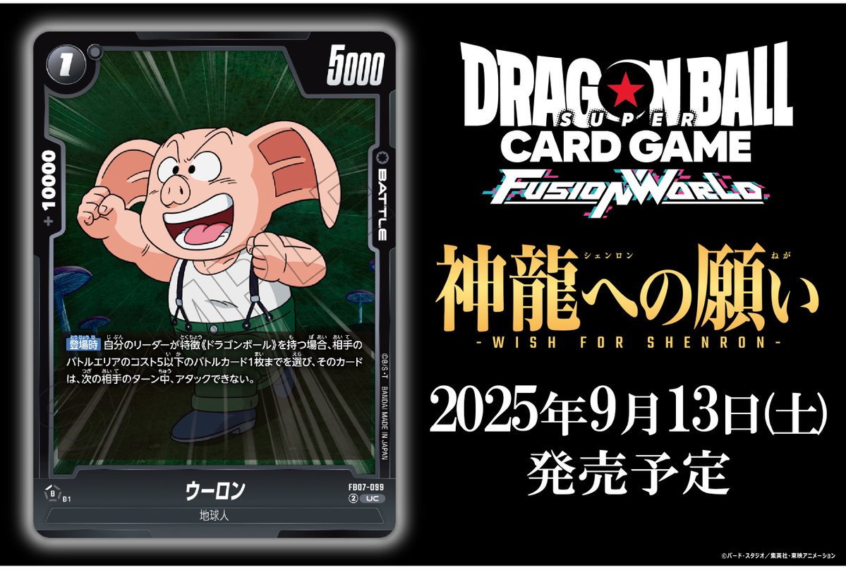 FB07カード紹介】 9/13(土)発売、ブースターパック『神龍への願い』に