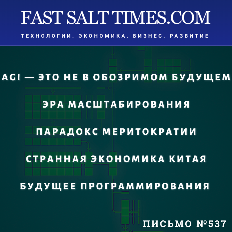 FastSalt's tweet photo. Письмо №537 ушло нашим подписчикам - https://t.co/xzHk5OhYgK 👉 #ai #agi #ии #искусственныйинтеллект #масштабирование #парадокс #меритократия #экономика #китай #программирование #будущее #интеллект #llm #модель https://t.co/wgo16qYNKe