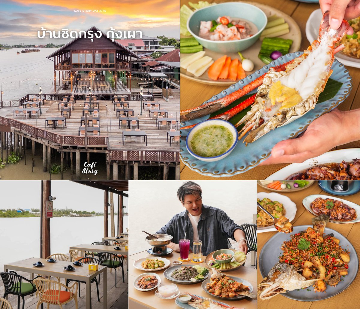 📍 บ้านชิดกรุง กุ้งเผา 🏡🦐🌅 ~ปทุมธานี~ อัปเดทพิกัดบ้านหลังใหม่ริมแม่น้ำเจ้าพระยาของความอร่อยที่ต้องมาเช็คอินแบบด่วนๆ! ดีต่อใจมากขึ้นไปอีก เพราะตอนนี้ “บ้านชิดกรุง กุ้งเผา” ร้านต้นตำรับอาหารไทยโบราณดั้งเดิมรสมือคุณย่า ที่กินแล้วอบอุ่นหัวใจแบบสุดๆ ในย่านสามโคกมานานกว่า 12 ปี
