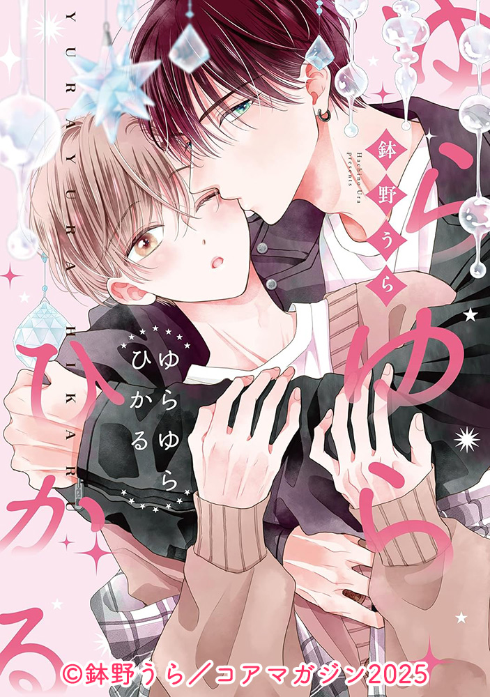 dice_ec's tweet image. 【予約受付開始】BLCD『ゆらゆらひかる』原作:鉢野うら/コアマガジン drap COMICS DX刊 出演:斉藤壮馬,広瀬裕也,荻野葉月,田中あいみ,小泉瀬奈,岡野友佑,永守栄治,浜田洋平,田邊幸輔 dn-e.jp/shop/products/…