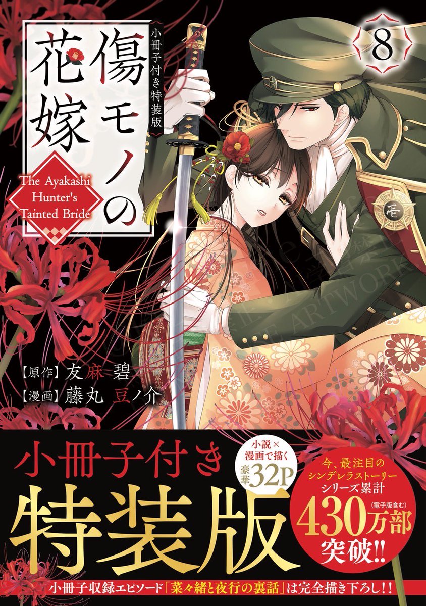🌺7月30日発売🌺 「傷モノの花嫁 ⑧」通常版・特装版（小冊子付き）が7