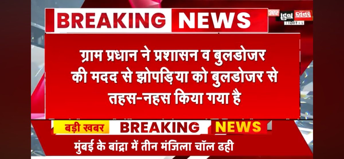 MYogiAdityanath #pmo 

यूपी में ग़रीब परिवार पर फिर चला बुलडोज़र