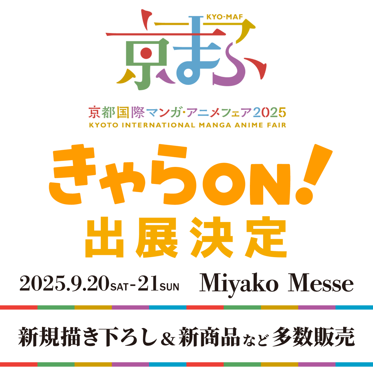 CharaON_tweet's tweet image. ⛩️#京まふ2025 に「きゃらON!」が出展します!🍁
9/20~21 描き下ろしイラストの先行商品に加え
イチオシ商品を販売予定です!🍵✨️
皆様のご来場お待ちしております。
charaon.jp/hpgen/HPB/entr…
#京まふ #KYOMAF