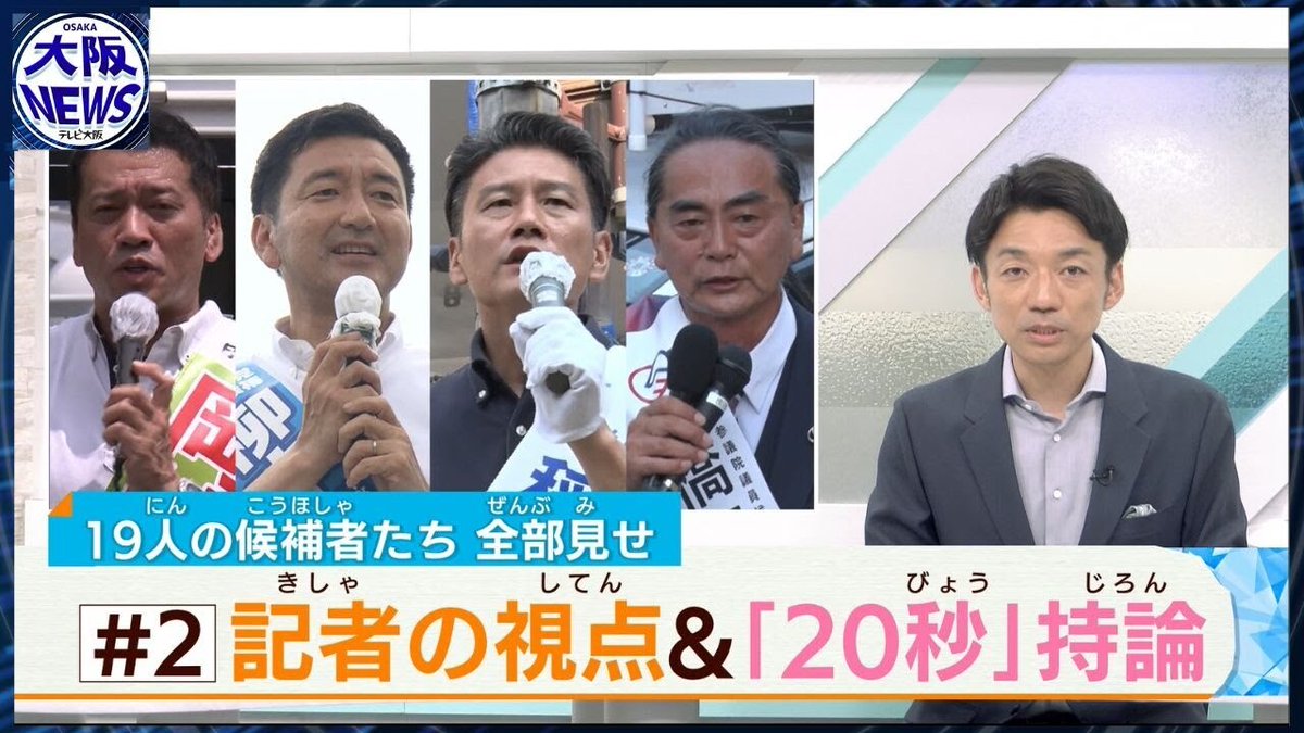 tvosaka_news's tweet image. 【参院選2025大阪選挙区】19人候補者「20秒、私の持論」全部見せ #2https://www.youtube.com/watch?v=oQ4e5vz6rcU