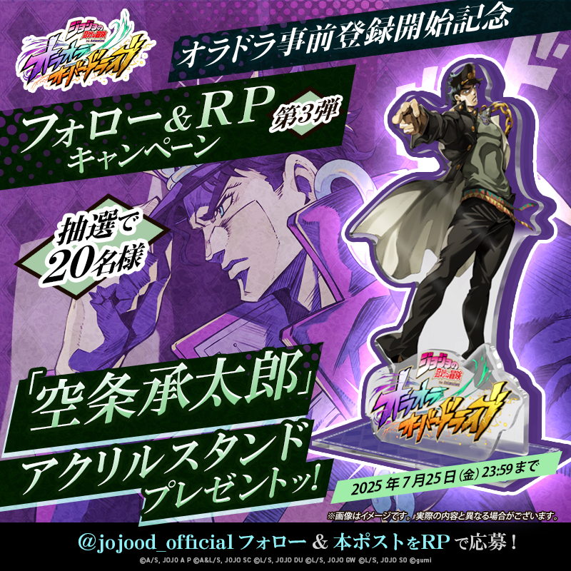 ジョジョの奇妙な冒険 オラオラオーバードライブ【公式】 (@jojood_official) on Twitter photo /
『#ジョジョの奇妙な冒険 オラオラオーバードライブ』事前登録開始記念⭐️
キャンペーン第3弾🎁
\
抽選で20名様に
アクリルスタンドをプレゼントッ!
▼参加方法
①<a href="/jojood_official/">ジョジョの奇妙な冒険 オラオラオーバードライブ【公式】</a>をフォロー
②本投稿をリポスト
✅応募期限:7/25(金)23:59
#オラドラ #ジョジョ /
『#ジョジョの奇妙な冒険 オラオラオーバードライブ』事前登録開始記念⭐️
キャンペーン第3弾🎁
\
抽選で20名様に
アクリルスタンドをプレゼントッ!
▼参加方法
①<a href="/jojood_official/">ジョジョの奇妙な冒険 オラオラオーバードライブ【公式】</a>をフォロー
②本投稿をリポスト
✅応募期限:7/25(金)23:59
#オラドラ #ジョジョ