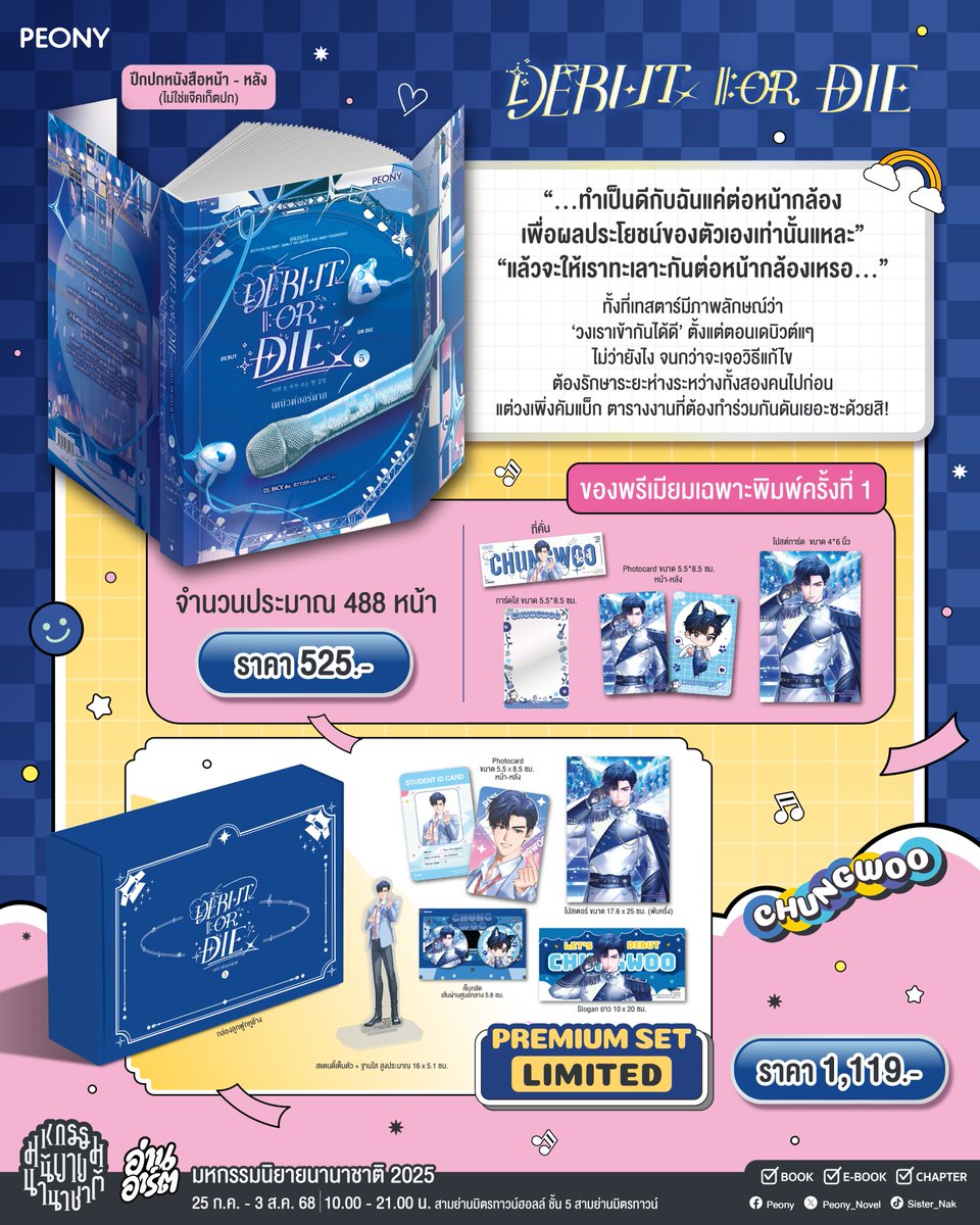 PeonyPublishing's tweet image. ไอดอลเจน "D" เพราะถ้าไม่ได้ Debut ก็ต้อง Die
นิยายแฟนตาซีสุดฮอตที่คนเรียกร้องให้รีบออกเล่มต่อมากที่สุด
ในเล่มนี้เราก็พาความลุ้น สนุกและเพิ่มปมปริศนาบางอย่างมาให้คุณแล้ว
⭐ #Debutordie เล่ม 5
🟥 วางจำหน่ายวันที่ 25 ก.ค. 2568 เวลา 10.00 น.
#อ่านอาร์ต #งานมหกรรมนิยายนานาชาติ